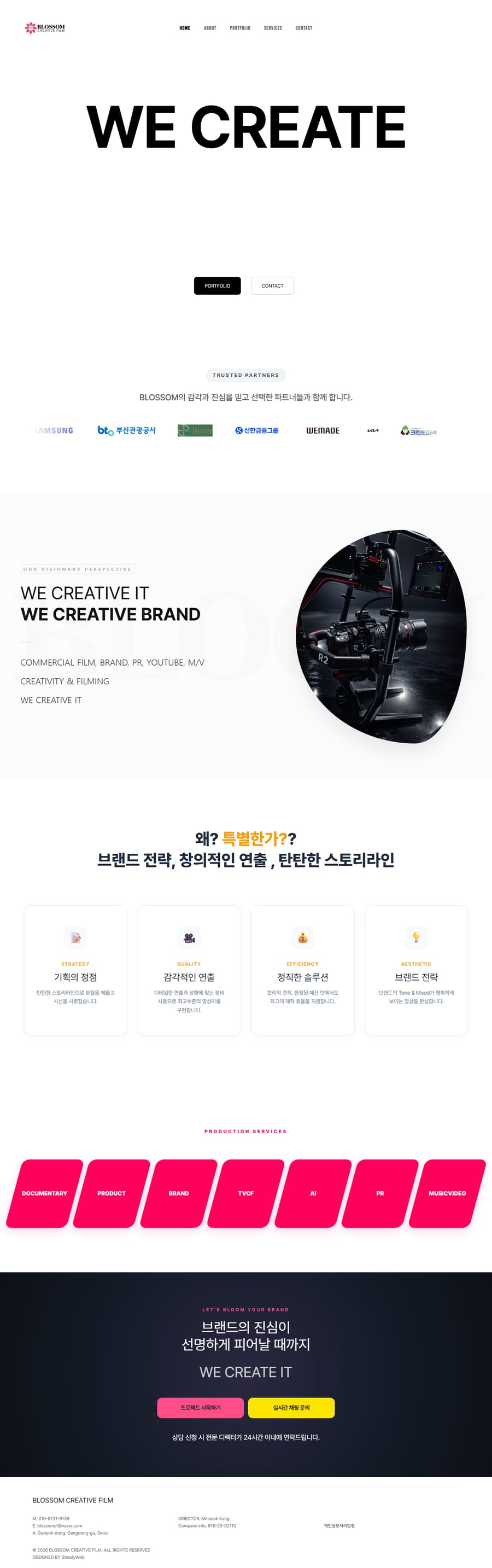 블라썸크리에이티브필름 홈페이지를 위에서 아래로 스크롤한 전체 화면