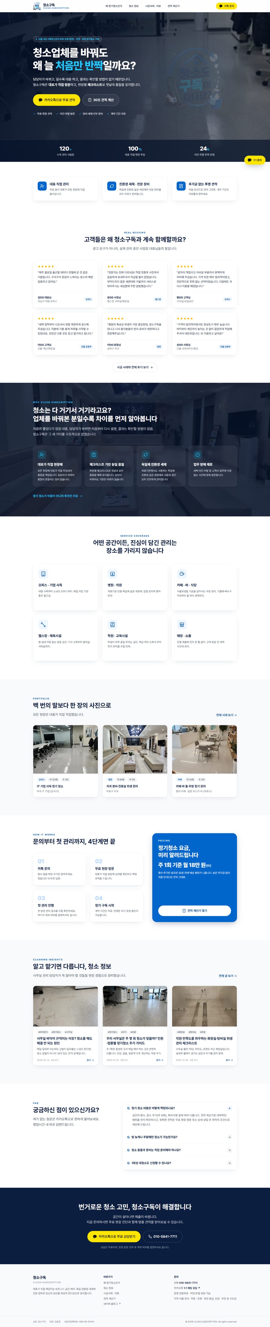 청소구독 홈페이지를 위에서 아래로 스크롤한 전체 화면
