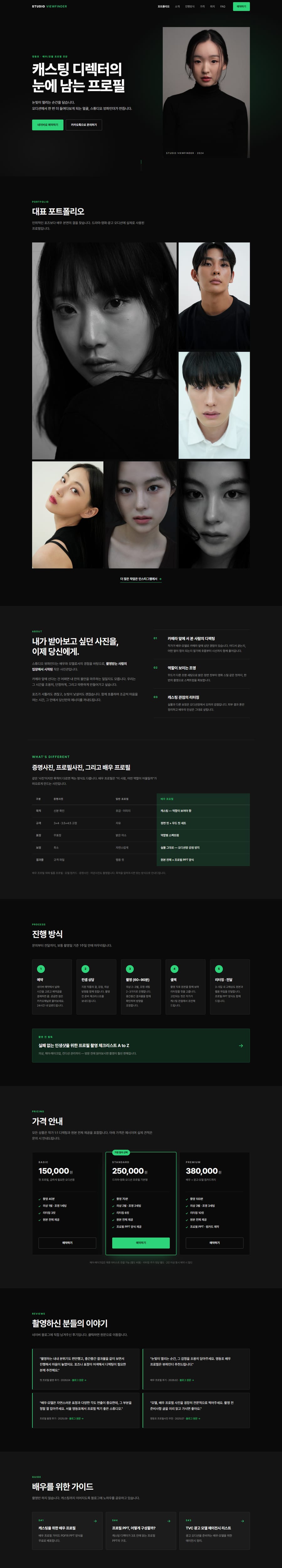 스튜디오 뷰파인더 홈페이지를 위에서 아래로 스크롤한 전체 화면