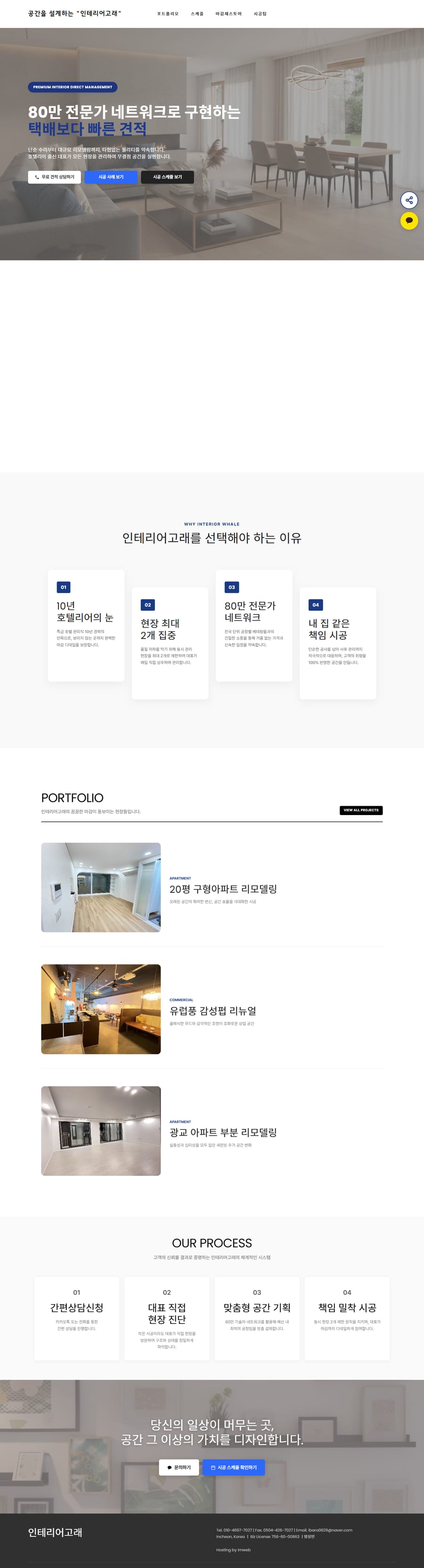 인테리어고래 홈페이지를 위에서 아래로 스크롤한 전체 화면